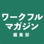 ワークフルマガジン編集部