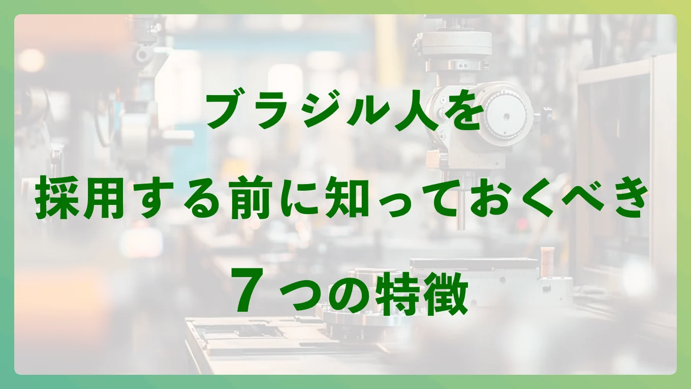 Workful ブラジル人を採用する前に知っておくべき7つの特徴 - ワークフルマガジン