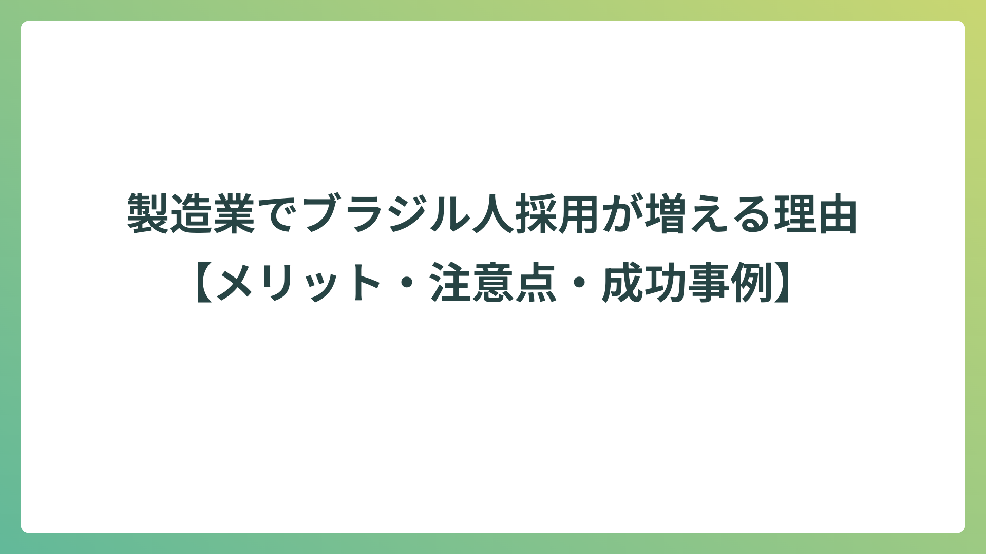 製造業でブラジル人採用が増える理由【メリット・注意点・成功事例】