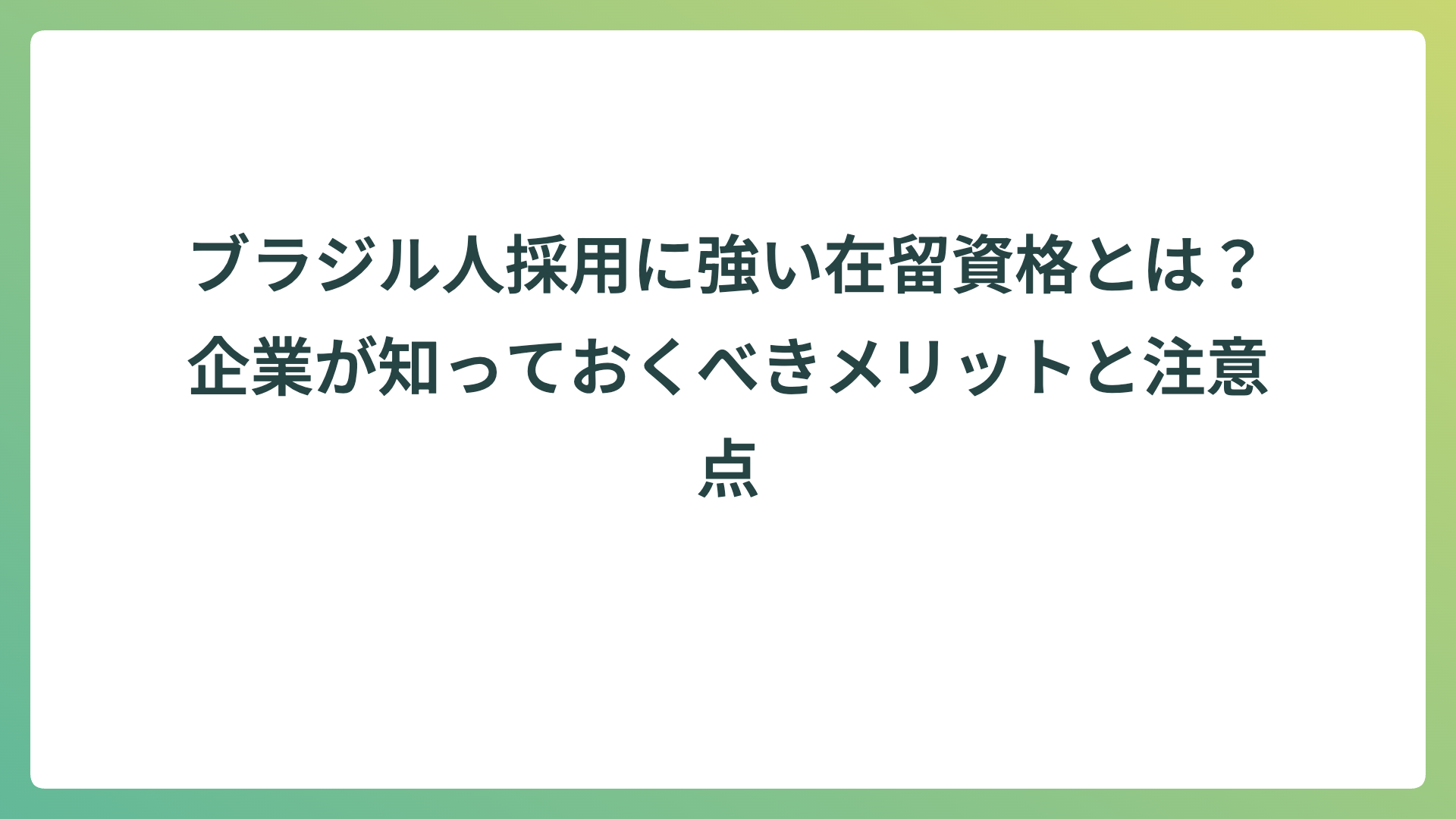 ブラジル人採用に強い在留資格とは？企業が知っておくべきメリットと注意点