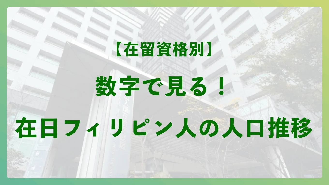 Workful 【在留資格別】数字で見る在日フィリピン人の人口推移 - ワークフルマガジン