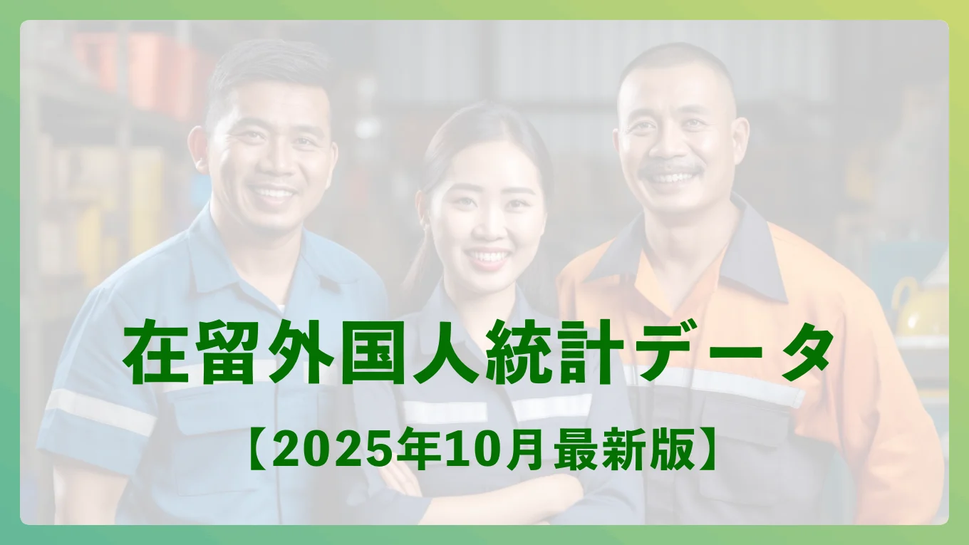 Workful 【2025年10月最新】正確な在留外国人統計データ - ワークフルマガジン