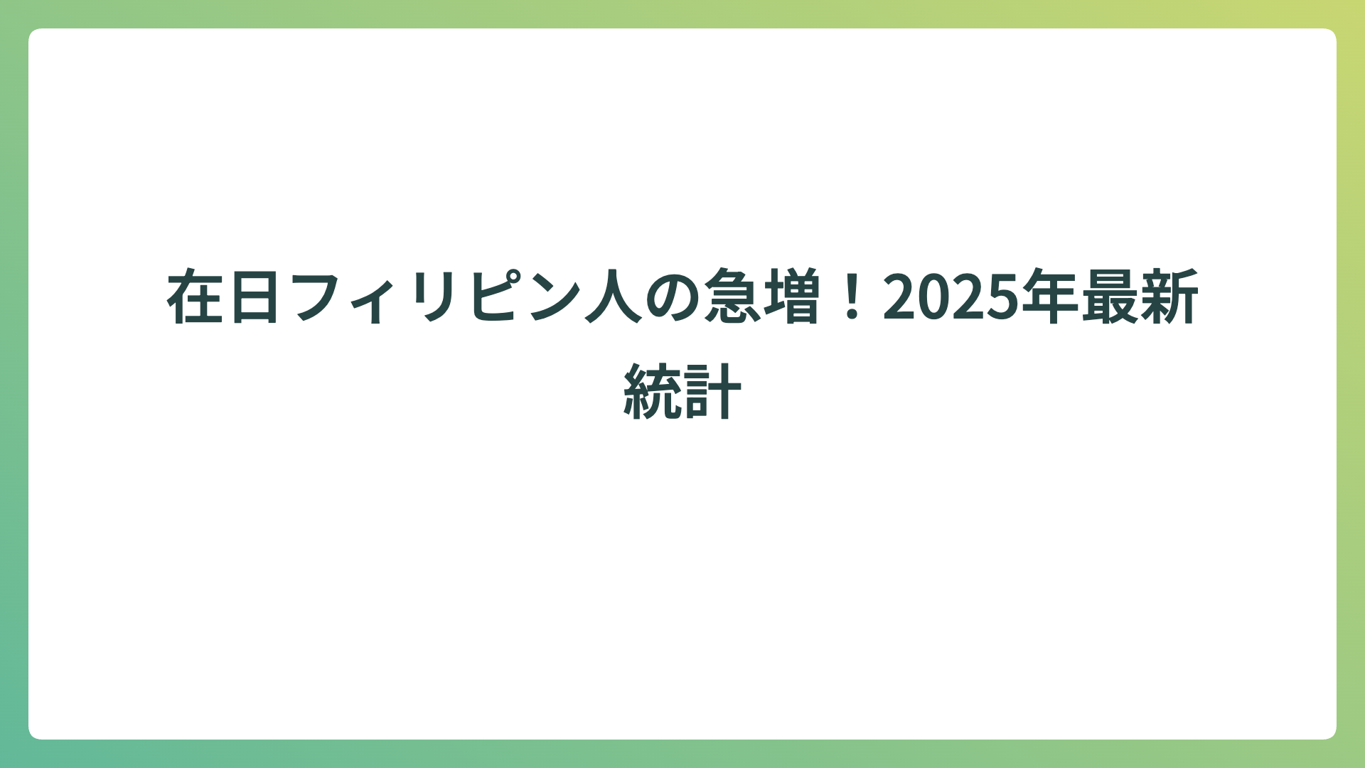 在日フィリピン人の急増！2025年最新統計