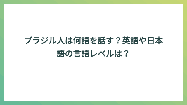 ブラジル人は何語を話す？英語や日本語の言語レベルは？ - ワークフルマガジン