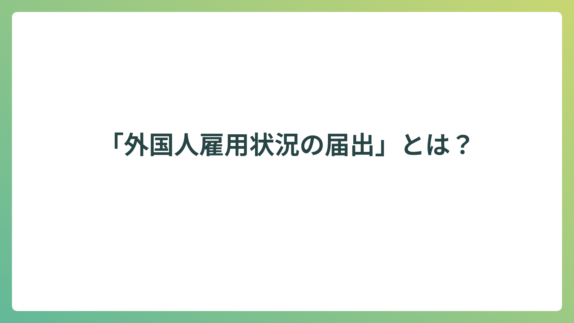 「外国人雇用状況の届出」とは？