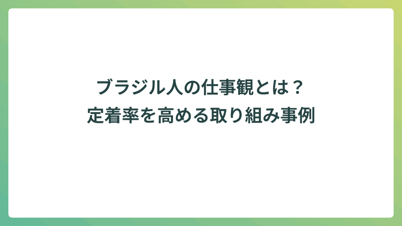 ブラジル人の仕事観とは？定着率を高める取り組み事例 - ワークフルマガジン