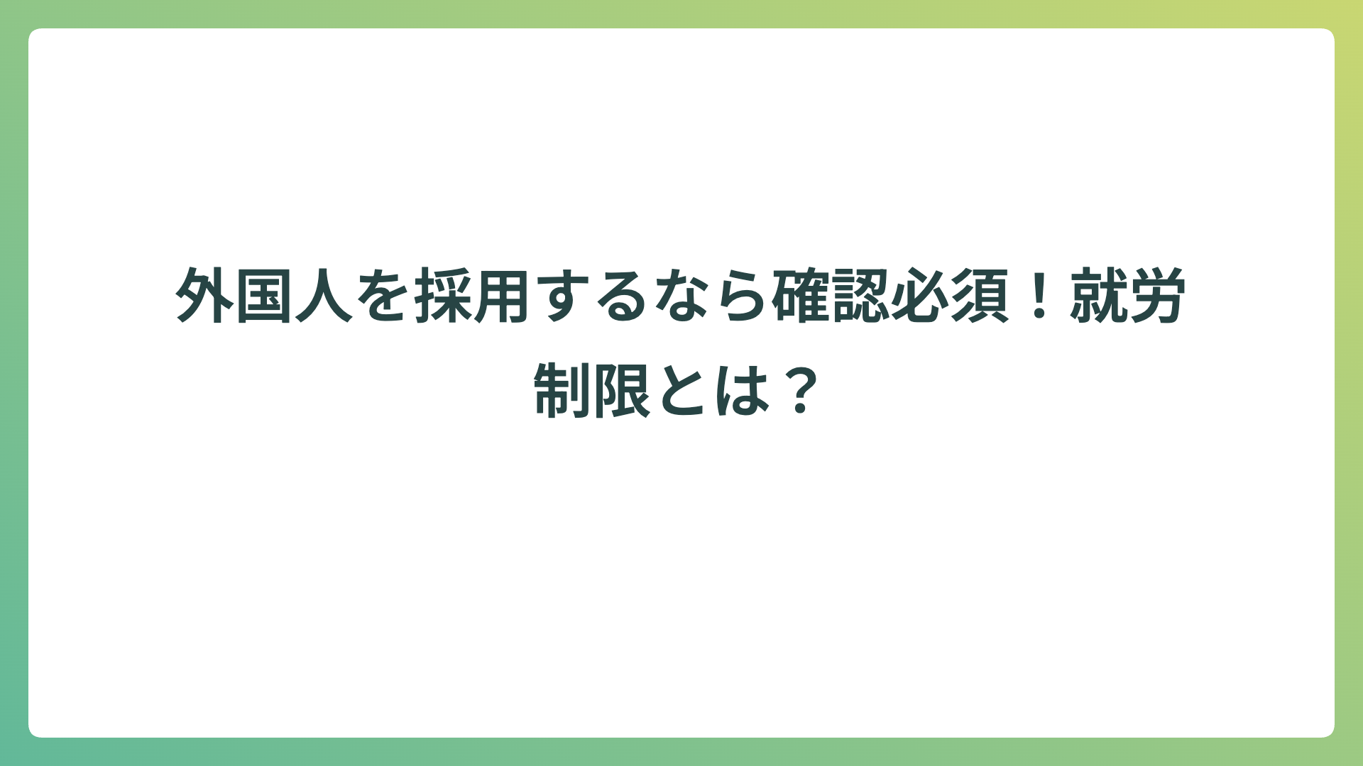 外国人を採用するなら確認必須！就労制限とは？