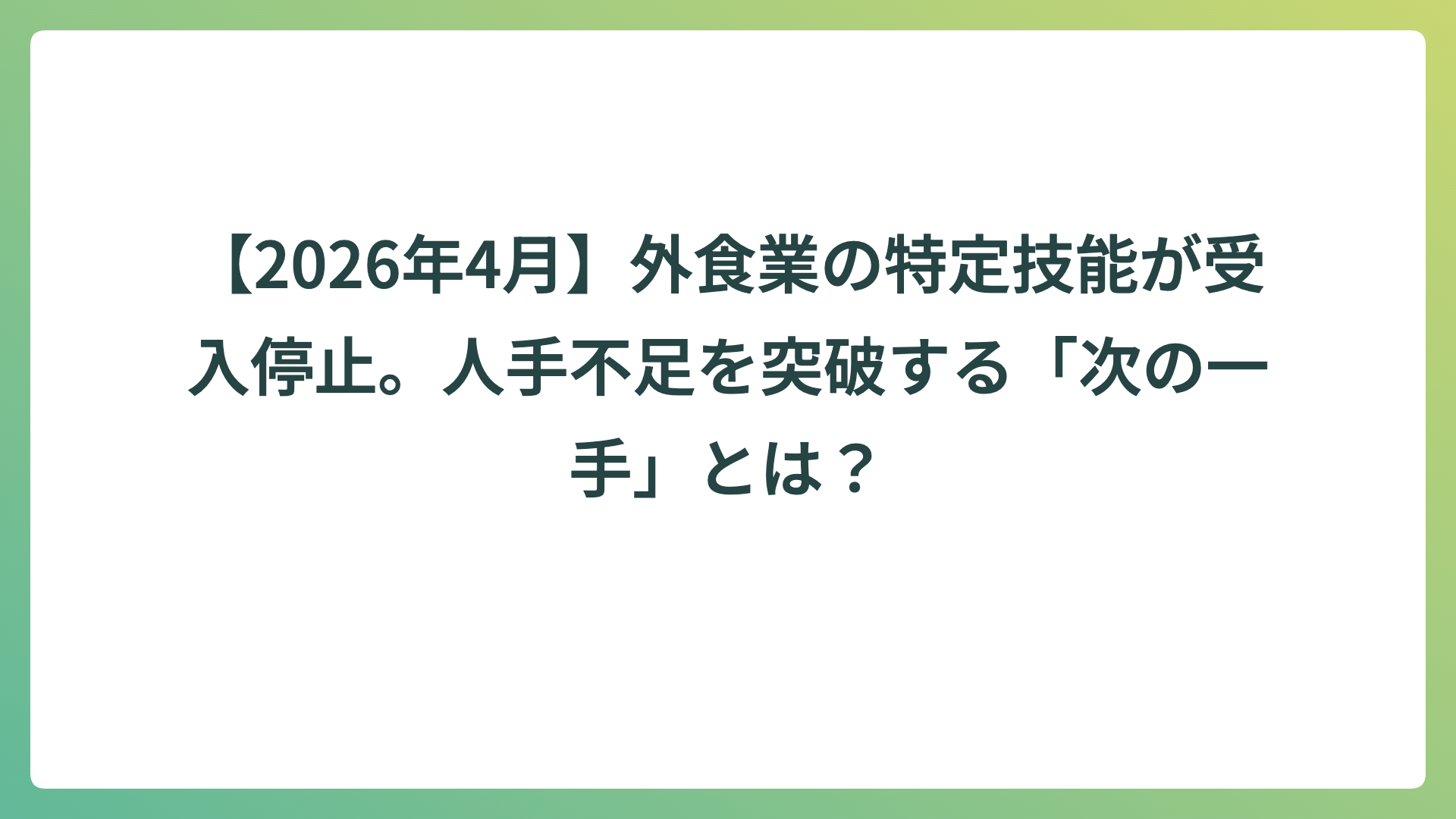 【2026年4月】外食業の特定技能が受入停止。人手不足を突破する「次の一手」とは？