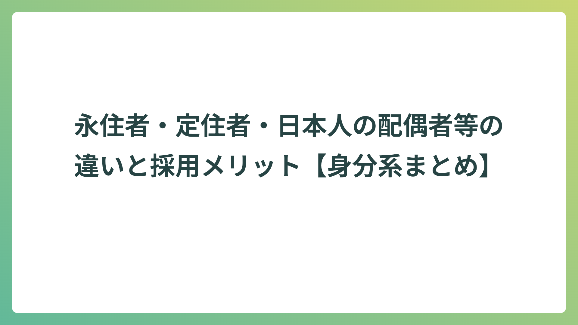 永住者・定住者・日本人の配偶者等の違いと採用メリット【身分系まとめ】