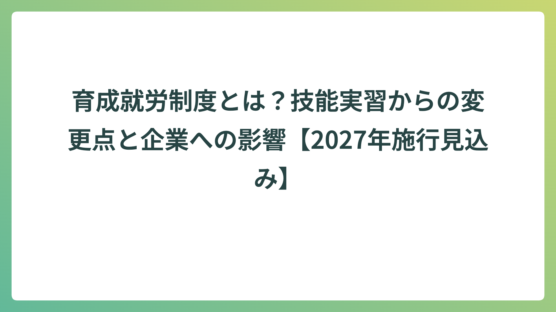 育成就労制度とは？技能実習からの変更点と企業への影響【2027年施行見込み】