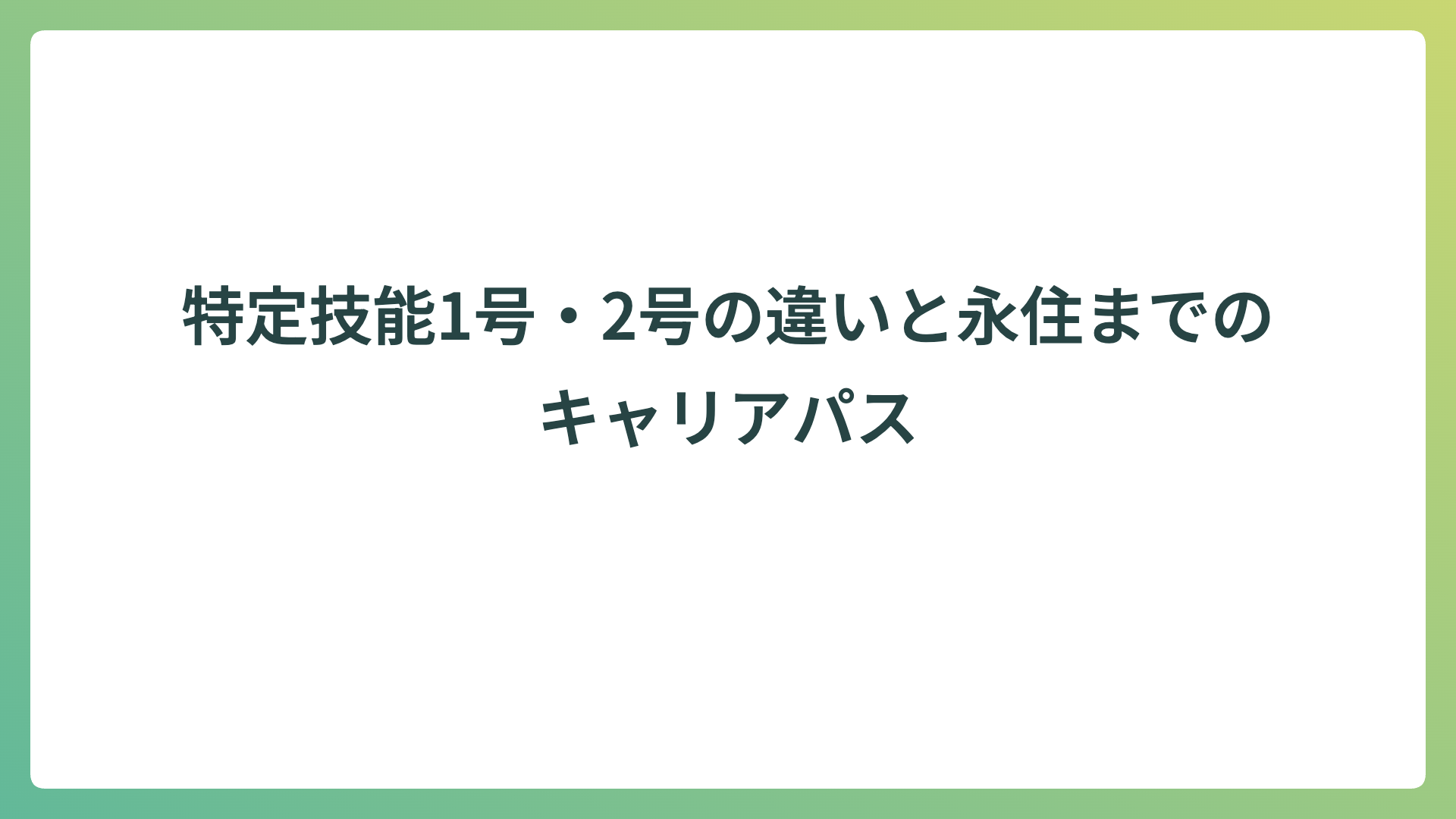 特定技能1号・2号の違いと永住までのキャリアパス