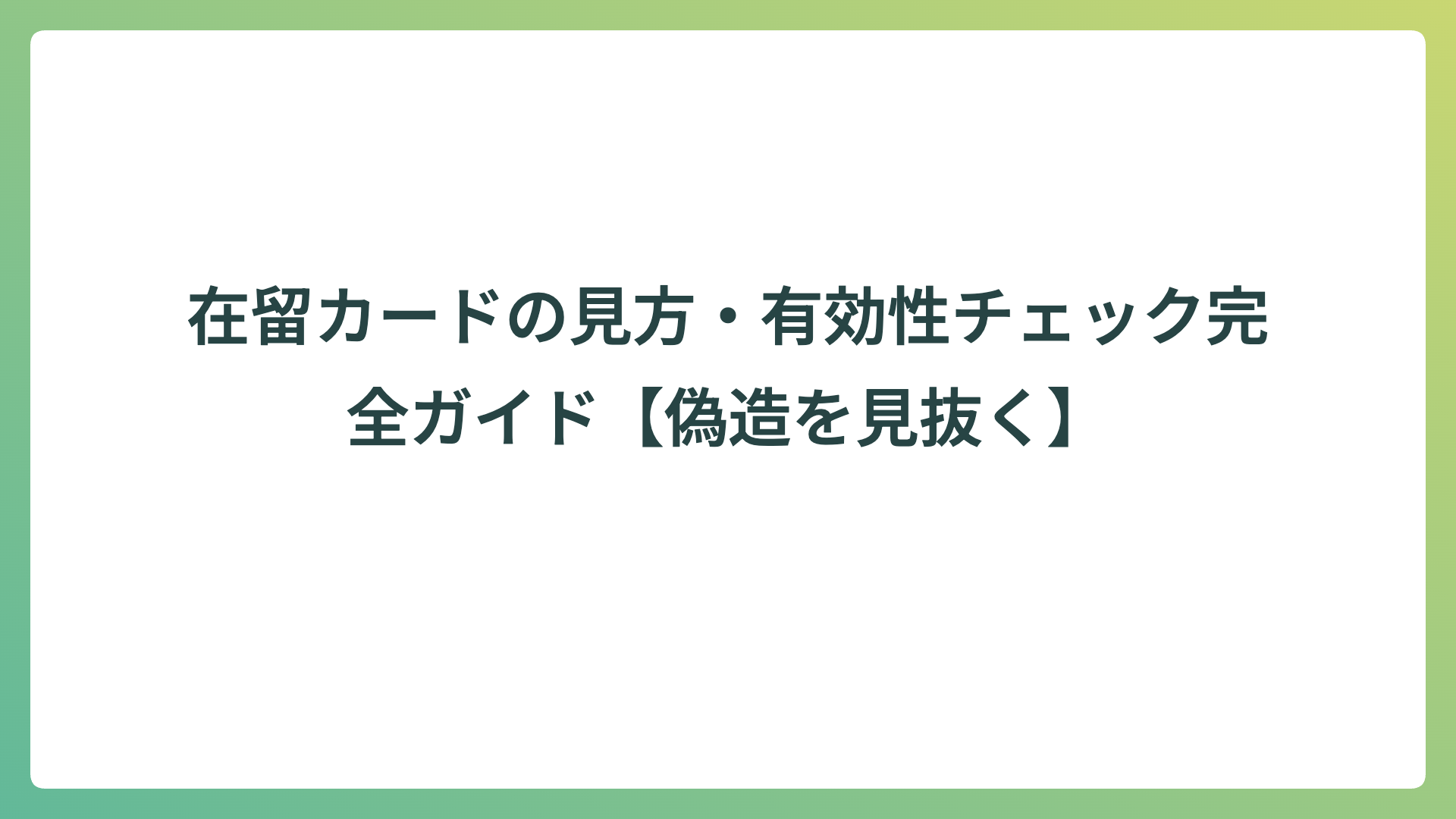 在留カードの見方・有効性チェック完全ガイド【偽造を見抜く】