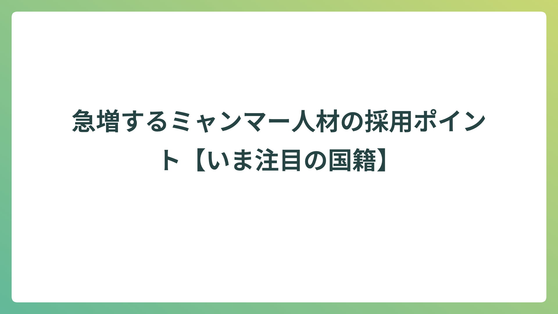 急増するミャンマー人材の採用ポイント【いま注目の国籍】