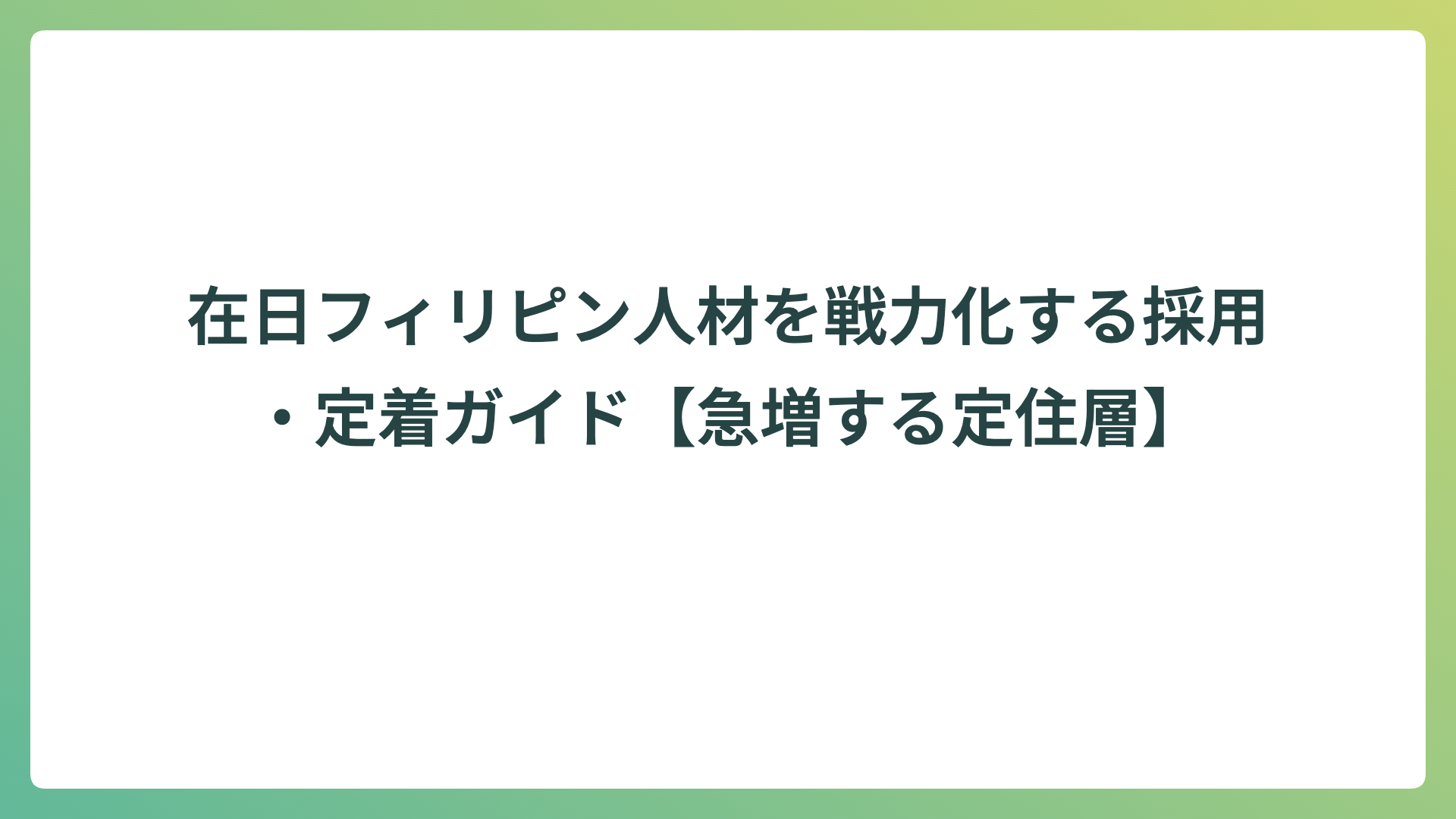 在日フィリピン人材を戦力化する採用・定着ガイド【急増する定住層】